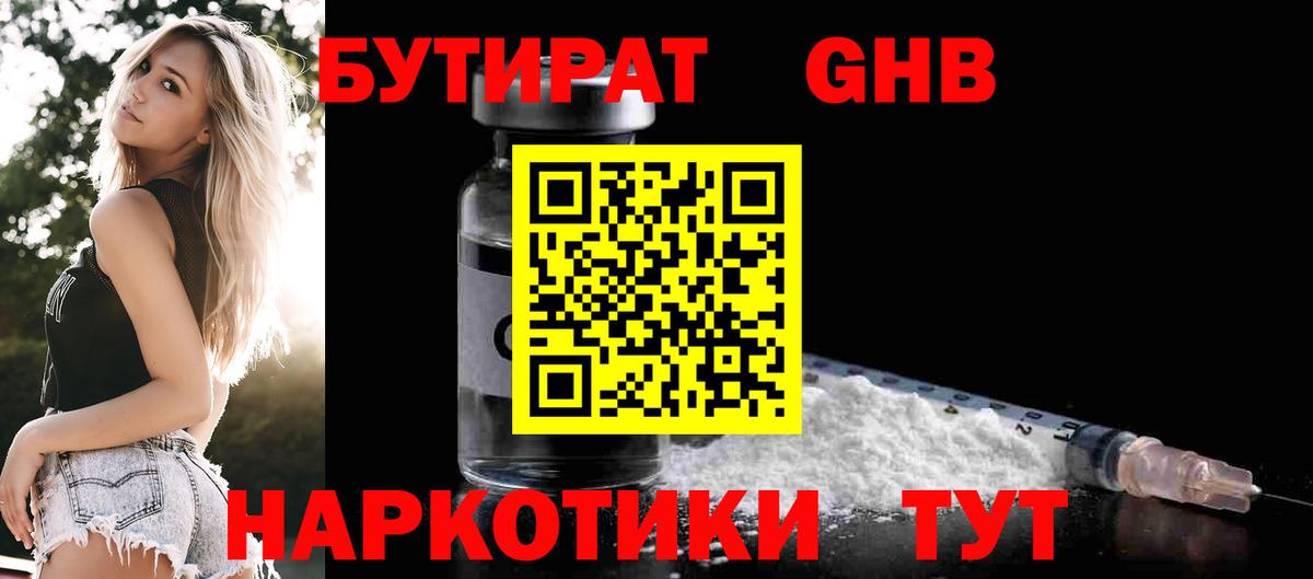 БУТИРАТ 1.4BDO  Вход с VPN  Иваново 
