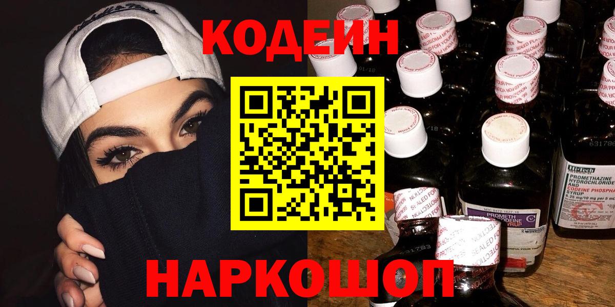 Иваново  Кодеин напиток Lean (лин)  Кодеиновый сироп Lean Purple Drank  Вход с VPN 