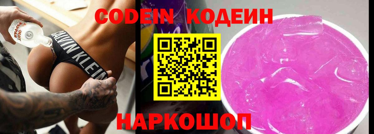 Кодеин Purple Drank Иваново